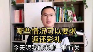 离婚后，哪些情况可以要求返还彩礼