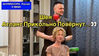Шея  Атлант Прикольно Повёрнут...  Чиним Людей «АКУПРЕССУРА - Россия» #шея #атлант