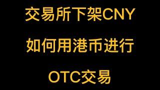 币安火币交易所清退大陆用户下架CNY，散户如何进行OTC？