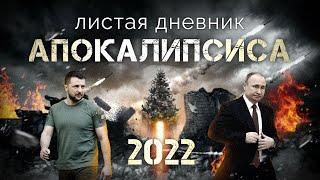 2022: кризис как предтеча большой войны.