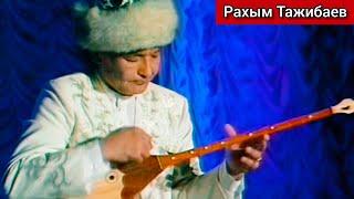 «Қоңыр қаз» Әшімтай  Выдающийся домбрист Рахым Тажибаев #kazakhstan #dombra #folk #kazakhfolk #kz