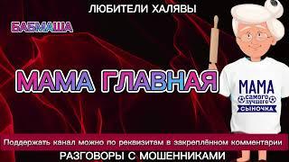 БАБМАША. МАМА ГЛАВНАЯ | ТЕЛЕФОННЫЕ МОШЕННИКИ