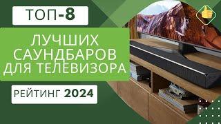 ТОП- 8.Лучших саундбаровдля телевизораРейтинг 2024Какой саундбар лучше по звуку?