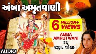 અંબા અમૃતવાણી - અનુરાધા પૌડવાલ || AMBA AMRUTWANI - ANURADHA PAUDWAL || નવરાત્રી સ્પેશ્યલ