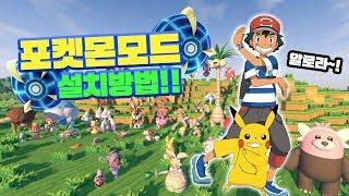 매우쉬운 포켓몬모드 설치방법과 다운로드 - 마인크래프트 PC [사이]