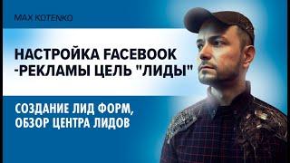 Настройка Facebook-рекламы цель Лиды. Создание лид форм, центра лидов. Как получить лиды на фейсбук?