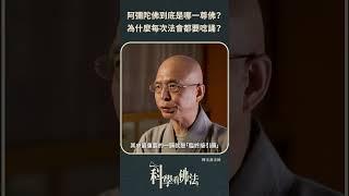 阿彌陀佛是哪尊佛？為什麼法會要唸誦？【法源法師】| 科學看佛法：生活佛法 #1