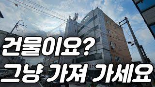 대박 건물을 돈 없이 그냥 가져가세요! 사정상 그냥 던지는 건물.. [대구수익형부동산]