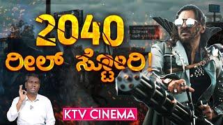 A WARNER 2040 ರೀಲ್ ಸ್ಟೋರಿ! | Upendra Rao | UI | Kiccha Sudeepa | Max | KTV Cinema