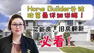 澳贷利  Home Builder政策补贴最详细讲解！你想知道的全在这了 #澳贷利第4期