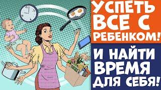 УСПЕТЬ ВСЁ С РЕБЕНКОМ! Как найти время для себя, если есть ребенок?