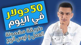 الربح من الانترنت بدون خبرة 50 دولار في اليوم بهذه الطرق  / الربح من الانترنت للمبتدئين 2022