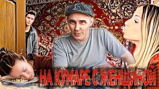 Ленкина Днюха или на кумаре с женщиной