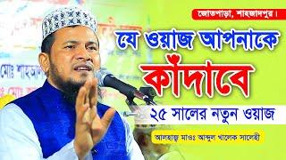 যে ওয়াজ আপনাকে কাঁদাবে !! আব্দুল খালেক সালেহী বগুড়া। Abdul Khalek Salehi Bogura | 01718593959