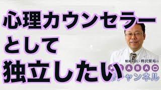 心理カウンセラーとして独立したい【精神科医・樺沢紫苑】