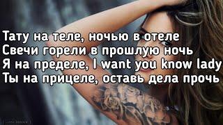 NKI - Tattoo (Тату на теле ночью в отеле свечи горели в прошлую ночь) (Lyrics,Текст) (Премьера хит)