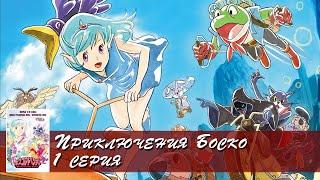 Приключения Боско - Bosco Adventure (1 серия)