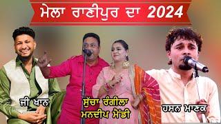 Salana Jod Mela 2024  Pind Ranipur Phagwara ( ਦਰਬਾਰ ਪੀਰ ਬਾਬਾ ਬਾਵਾ ਖਾਨ ਜੀ ਪਿੰਡ ਰਾਣੀਪੁਰ ( ਫਗਵਾੜਾ )