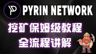 最新显卡矿币 PYI挖矿保姆级教程 全流程讲解  收益远超KLS 挖矿直达交易所钱包