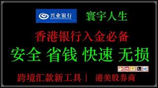 香港银行账户，大陆如何汇款激活，大陆无损汇款到海外：兴业银行寰宇人生借记卡使用教程免汇款手续费，免汇款电报费，购汇五折，寰宇人生如何开卡，购汇？如何跨境汇款？如何填写收款人地址？