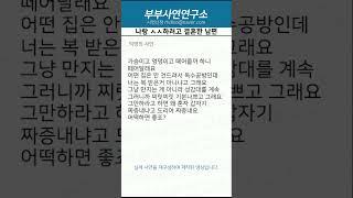 나랑 하려고 결혼한 남편