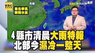 【則睿早安氣象】越來越有冬天的感覺！ 4縣市清晨大雨特報「北部濕冷一整天」｜20241120 @newsebc