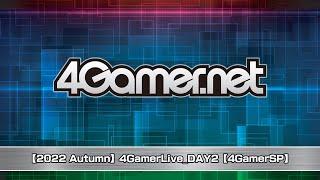 【2022 Autumn】4GamerLive_DAY2【4GamerSP】