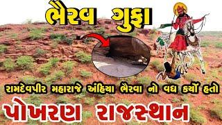 રાજસ્થાન પોખરણ માં આવેલી ભૈરવ ગુફા | ભૈરવ રાક્ષસ ગુફા | રાજસ્થાન | પોખરણ | Bhairav Gufa | Ramdevpir