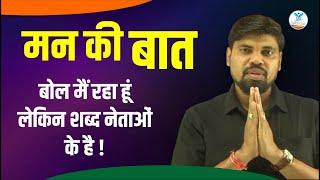 Man ki Baat | बोल मैं रहा हूं,लेकिन शब्द नेताओं के है। | Arvind Sir | Naiya Paar