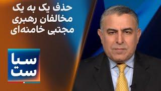 سیاست با مراد ویسی: حذف یک به یک مخالفان رهبری مجتبی خامنه‌ای