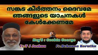 സങ്കട കീർത്തനങ്ങൾ കർത്താവേ കരുണ തോന്നണമേ || Fr.T.J Joshua & Fr. Behanan Koruthu ||  Geobin George