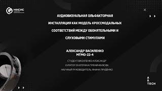 Аудиовизуальная Ольфакторная Инсталляция как модель кроссмодальных соответствий