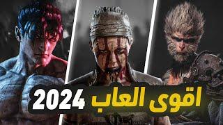 اقوى العاب بتنزل في 2024