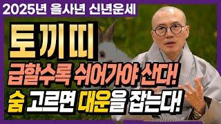 [2025년 을사년 토끼띠] 토끼띠 삼재 시작! 급할 수록 쉬어가야 삽니다! 숨 고르고 대운을 잡으세요 [운곡스님 점찰이야기]