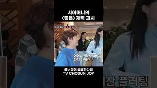 [JOY #Shorts] 부자 시어머니 #조선의사랑꾼