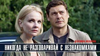 Никогда не разговаривай с незнакомками (2020) 1-4 серия сериал на ТВЦ - детектив анонс