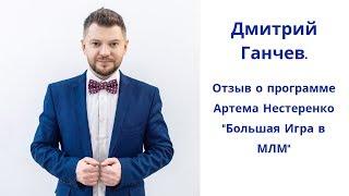 Дмитрий Ганчев. Отзыв о программе «Большая Игра в МЛМ»