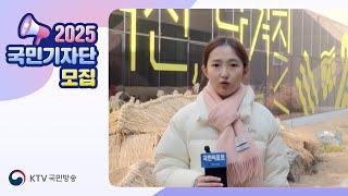 KTV 국민방송과 함께할 '2025 국민기자'를 모집합니다!