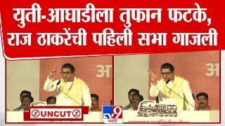 Raj Thackeray UNCUT Speech | युती-आघाडी, उद्धव-शिंदे,राज ठाकरेंची पहिली सभा गाजली