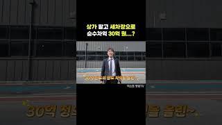 아무도 관심 없던 주차장용지에 세차장 신축하고 30억 수익 냈습니다.