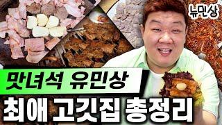 맛녀석 유민상이 꼽은 인생 고기 맛집 TOP 10 (최애, 또간집, 돼지고기, 소고기, 맛집 추천) | 뉴민상