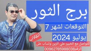 برج الثور التوقعات لشهر 7 يوليو 2024 انقلاب كبير @توقعات الأبراج