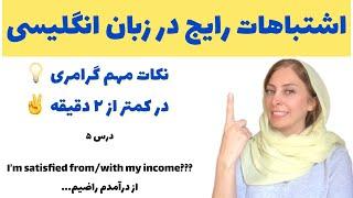 آموزش گرامر زبان انگلیسی مبتدی - اشتباهات رایج در زبان انگلیسی - Common Mistakes in English 5