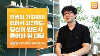 인생의 가치관이 없어서 고민하는 당신이 반드시 들어야 할 대답ㅣ장강명 성장문답ㅣ당선 합격 계급 한국이싫어서 댓글부대 인생상담 인생고민