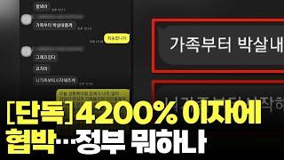 [단독] 4200% 이자에 "신상공개" 협박…당국 대응엔 한계