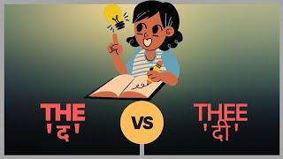 | ' The ' को कब 'द' एवं कब 'दी' Pronounce करते हैं | When To Pronounce ' The ' and 'Thee' | - Harsh