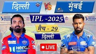 Live Cricket Match Today: DC vs MI, IPL 2025 Match- 29| Delhi 2nd Innings Live DC