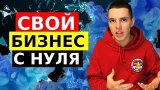 Как открыть свой бизнес с нуля без опыта. Открытие бизнеса для начинающих