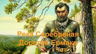 Река Серебреная - дорогой Ермака