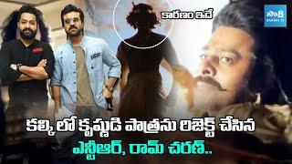 Shocking Facts About Lord Krishna Character In Kalki 2898 AD | Prabhas | Ram CHaran | Jr. Ntr